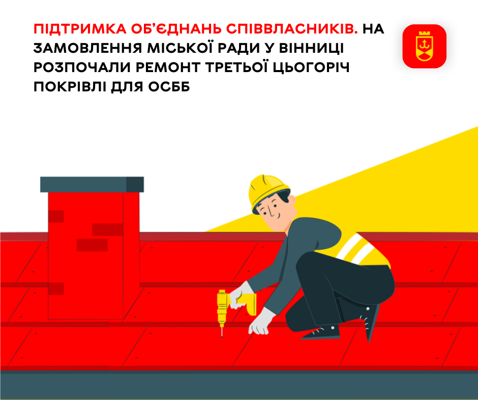 Підтримка об’єднань співвласників. На замовлення міської ради у Вінниці розпочали ремонт третьої цьогоріч покрівлі для ОСББ